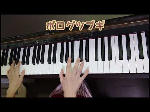 【ピアノ】【歌あり】ボログツブギ♪#ピアノ#歌#幼稚園教諭#保育士