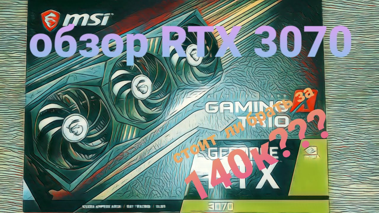 Обзор MSI RTX 3070 gaming X trio // Тест лучей в cuberpunk 2077.