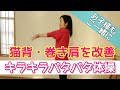 猫背・巻き肩改善体操 さとう式リンパケア