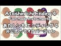 (Fan-made/非公式) Atashin&#39;chi ED4 - Hottottotto na Mainichi Instrumental | あたしンち ED4 ほっとっとっとな まいにち カラオケ