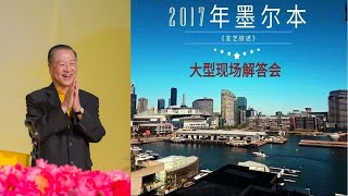 171112 澳大利亚·墨尔本玄艺综述解答会 卢台长开示(录音)~ 心灵法门 171112 澳大利亚·墨尔本玄艺综述解答会 卢台长开示(录音)~ 心灵法门