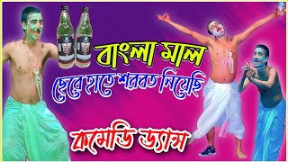 Horibol Horibol || Bangla Mal || Stage Comedy Dance by Voja #বাংলা_মাল