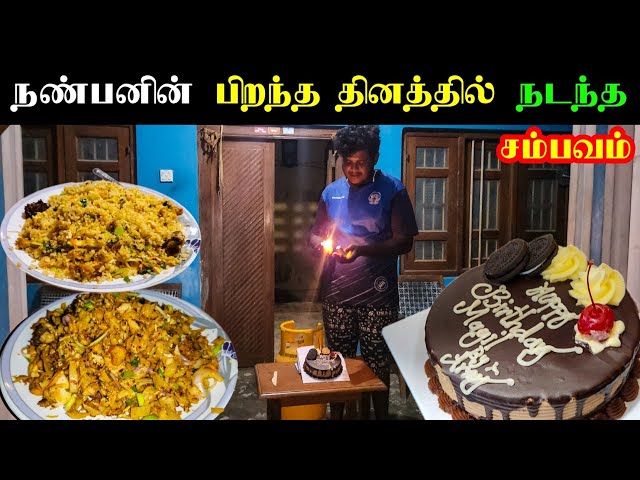 நண்பனின் பிறந்தநாளில் நடந்த சம்பவம் |  Jaffna class=