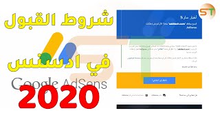 شروط قبول المدونة في جوجل أدسنس 2020