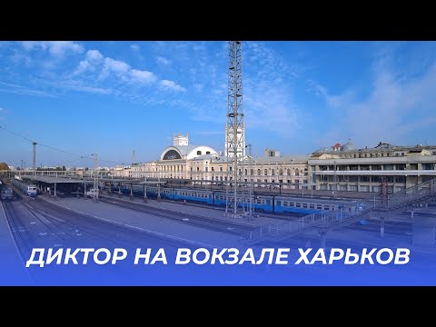 Как объявляют поезда,  Харьков