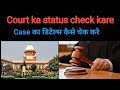 Case status kaise check kare | Court case details kaise check kare | How to check case status