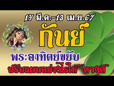 #กันย์   14 มี.ค.-13 เม.ย. พระอาทิตย์ย้าย.. ทำอย่างไรให้โชคดี