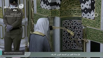 تلاوة خاشعة مؤثرة للشيخ #عبدالله_البعيجان صلاة الفجر من المسجد النبوي 9 شعبان 1441