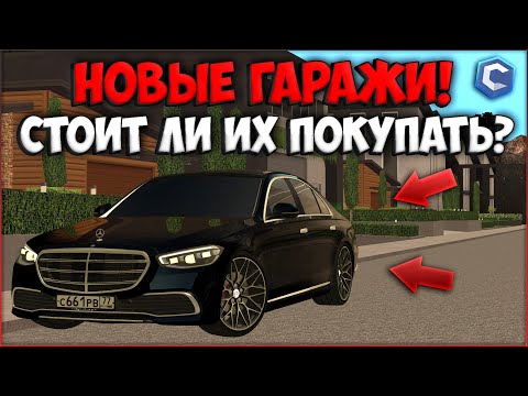 ОБНОВЛЕНИЕ 3.19! ВСЕ О НОВЫХ ГАРАЖАХ! СТОИТ ЛИ ИХ ПОКУПАТЬ И КАК ЗАРАБОТАТЬ? - CCDPlanet