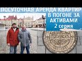 В погоне за активами || 2 серия || Рыбинскъ || Посуточная аренда квартир