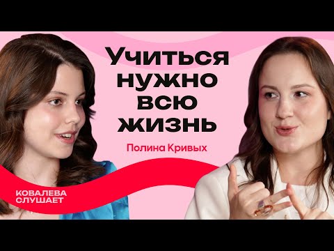 ПОЛИНА КРИВЫХ: Секреты мозга, нескучная наука и стереотипы о женщинах-ученых