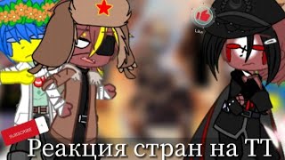 Реакция стран на ТТ || Гача клуб || 3Ч.