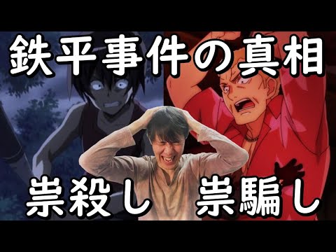 どちらの鉄平も幻？【ひぐらしのなく頃に業 考察】祟騙し編と祟殺し編＆皆殺し編の違いの解説