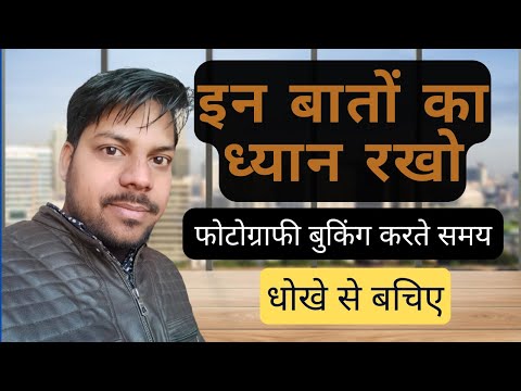 wedding order kaise le | photography booking process | धोखे से बचिए