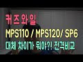 대체 뭘 사야 될지 고민이신 분들을 위한 전격비교 !! 커즈와일 MPS110 / MPS120 / SP6 차이점