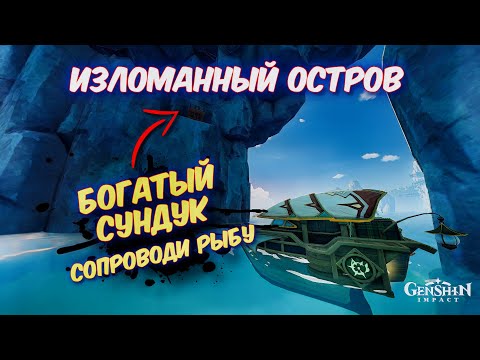 СКРЫТЫЙ БОГАТЫЙ СУНДУК, ПРИЗРАЧНАЯ РЫБКА / ИЗЛОМАННЫЙ ОСТРОВ GENSHIN IMPACT 2.8