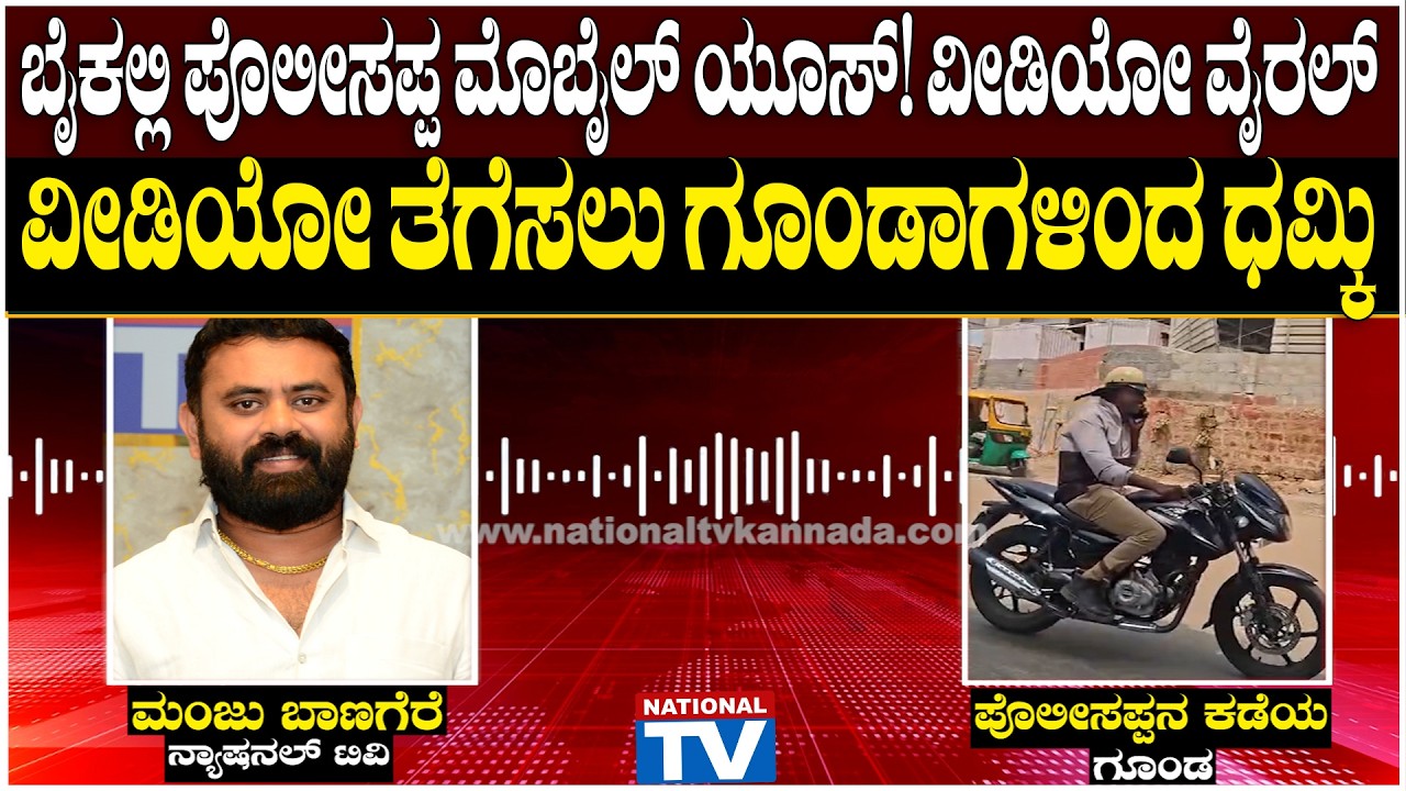 Police Threat call : ಬೈಕಲ್ಲಿ ಪೊಲೀಸಪ್ಪ ಮೊಬೈಲ್ ಯೂಸ್! ವೀಡಿಯೋ ವೈರಲ್, ವೀಡಿಯೋ ತೆಗೆಸಲು ಗೂಂಡಾಗಳಿಂದ ಧಮ್ಕಿ
