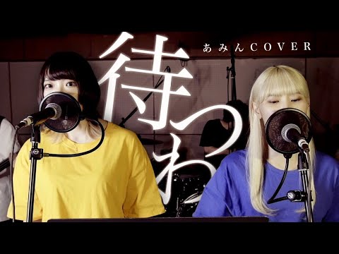 【一発録り！】covered by ８９ーハチキュウー【待つわ / あみん】