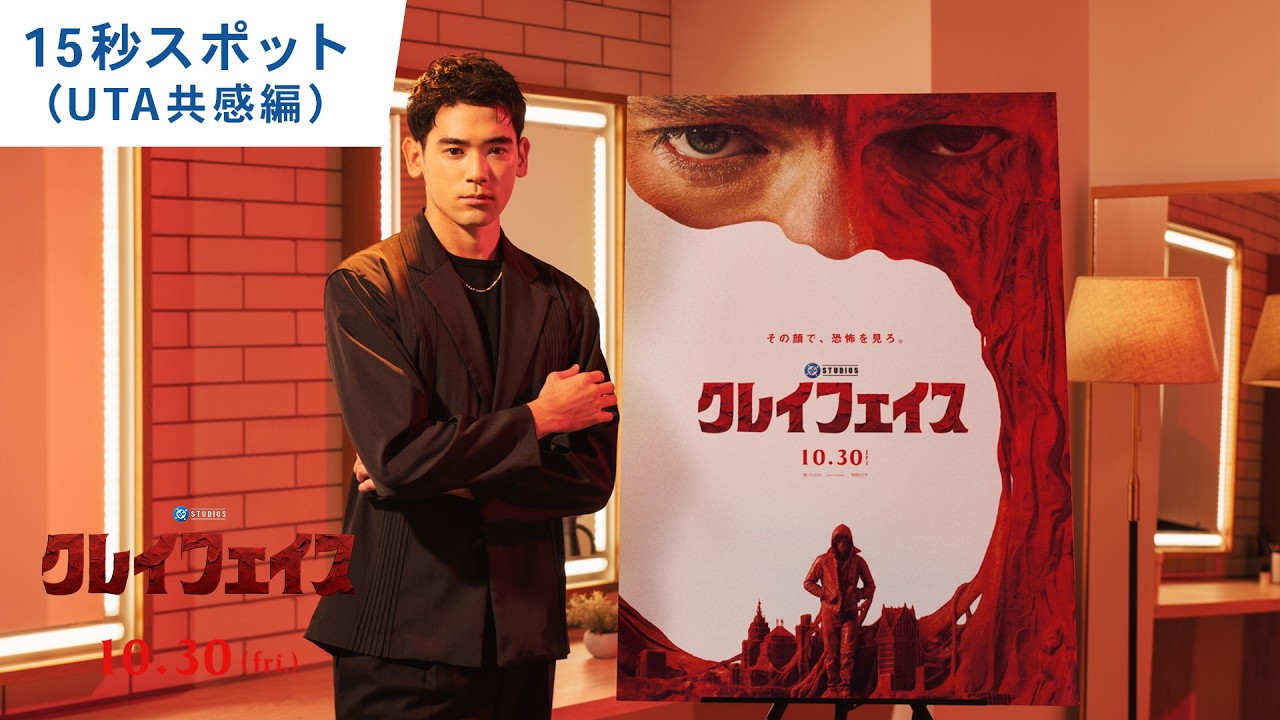 映画『クレイフェイス』15秒スポット（UTA共感編）|  2026年10月30日(金) 日本公開