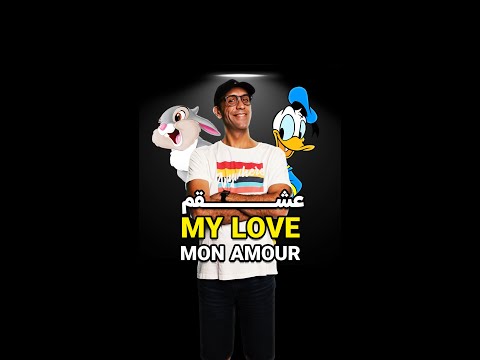 💘چطور به فرانسه بگیم عشقم؟ #shorts