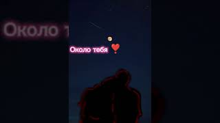 Около этих двоих❤