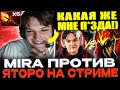 Mira против Yatoro!🔥 МИРА пикнул сигнатурку против ЯТОРО!🔥