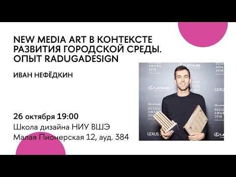 Лекция Ивана Нефёдкина (radugadesign) в Школе дизайна // запись стрима vk hsedesign