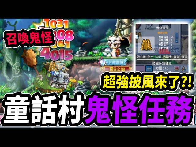【Leo里歐】召喚鬼怪👹能拿超強披風！水世界開放後的...童話村鬼怪任務！｜Artale懷舊楓之谷｜楓之谷｜MapleStory｜메이플스토리#世界樹計畫