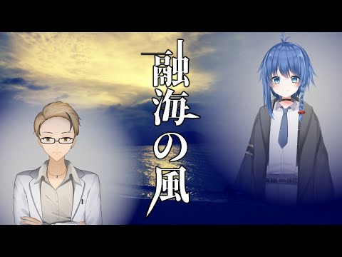 【新クトゥルフ神話TRPG(CoC7版)】融海の風【#暁月卓】