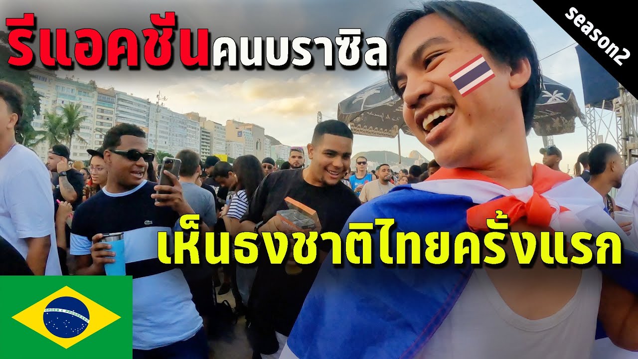 🇧🇷 EP.6 จะเป็นยังไงเมื่อคนบราซิลเห็นธงชาติไทยครั้งแรก | Reactions when Brazilian see Thailand flag!