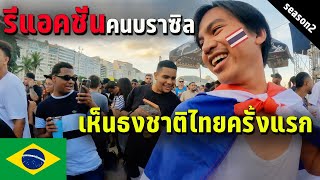 🇧🇷 EP.6 จะเป็นยังไงเมื่อคนบราซิลเห็นธงชาติไทยครั้งแรก | Reactions when Brazilian see Thailand flag!