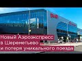 Новый Аэроэкспресс в Шереметьево (терминалы В и С) и потеря уникального поезда