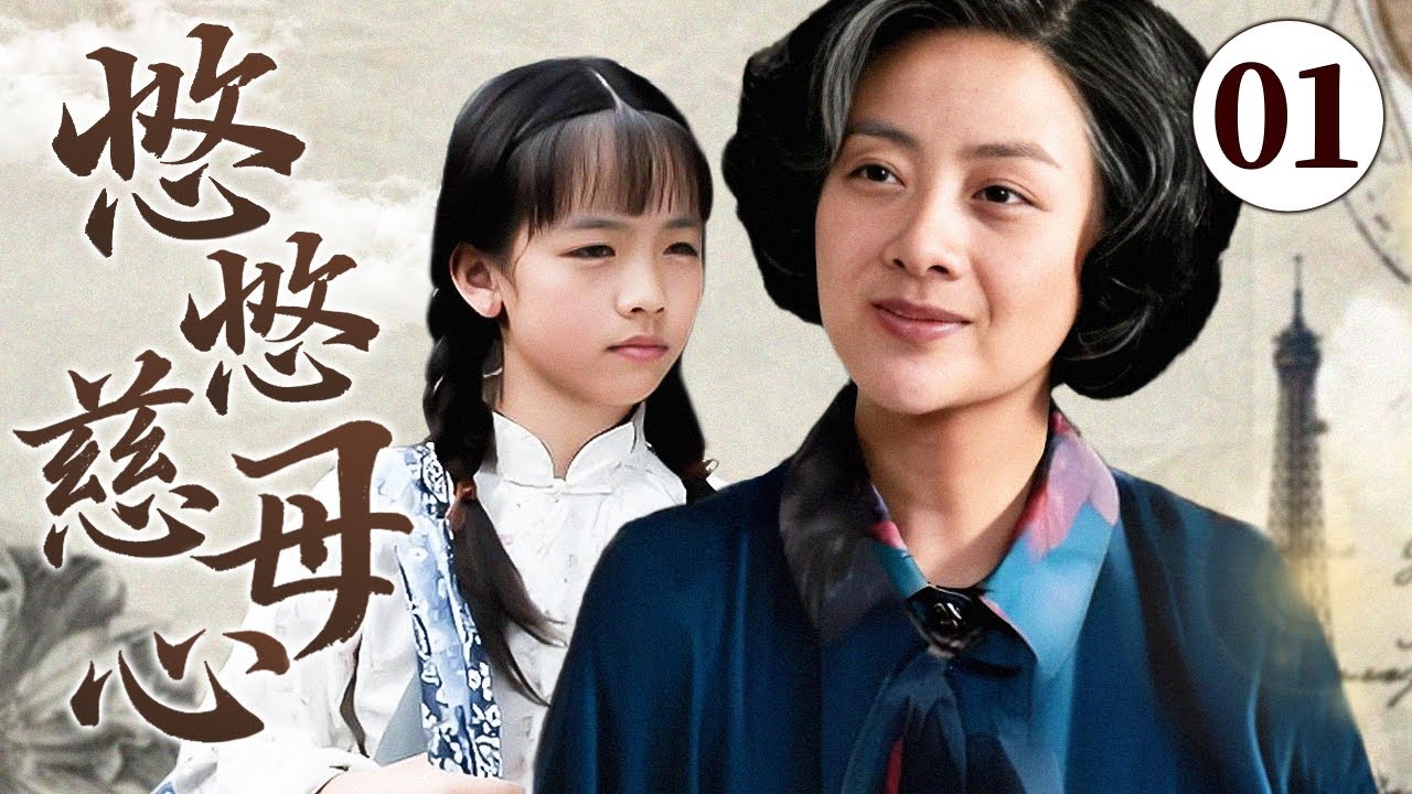 【经典家庭亲情剧】悠悠慈母心 01 | 乡村贫苦女人毅然收养挚友遗孤女儿，艰难岁月她们虽无血缘，却以爱为绳，演绎世间至纯至美的母女深情