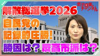 The LDP won a landslide victory in the 2026 House of Representatives election! Kaneko Emi gives a...