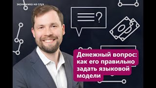 видео: Денежный вопрос: как его правильно задать языковой модели |«Экономика на слух» с Дмитрием Муравьевым картинка: Денежный вопрос: как его правильно задать языковой модели |«Экономика на слух» с Дмитрием Муравьевым