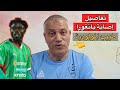 طبيب مولودية الجزائر يكشف تفاصيل إصابة نجم الفريق بانغورا في التدريبات طبيب مولودية الجزائر يكشف تفاصيل إصابة نجم الفريق بانغورا في التدريبات