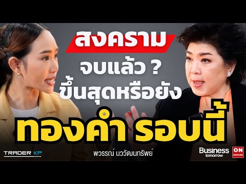 ระวังราคา "ทองคำ" ผันผวน ! หากสงครามจบแล้ว ยังมีเหตุผลที่ต้องถือทองต่อไปไหม ? (พวรรณ์ YLG)