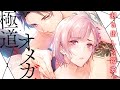 極道とオメガ～剥き出しの渇愛。～／小島きいち　原作／青井千寿