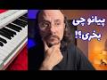 راهنمای خرید پیانو 