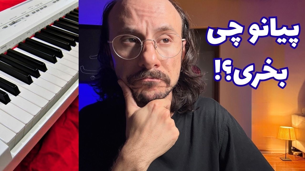 راهنمای خرید پیانو
