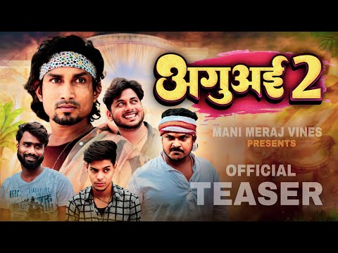 Aguai 2 | अगुअई 2 | Mani Meraj Vines | Official Teaser #manimerajvines #manimerajcomedy