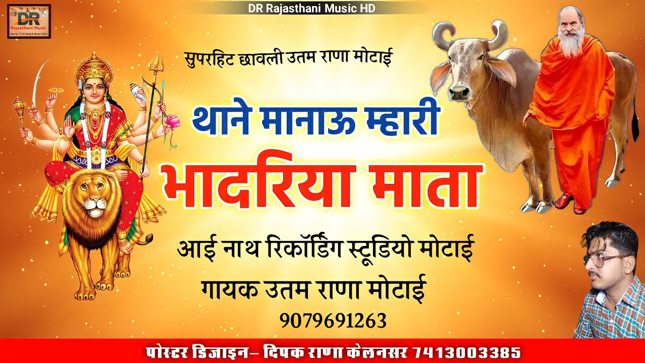 भादरिया माता छावली उतम राणा मोटाई | आयल मां | गायक उतम राणा मोटाई | bhadriya mata | न्यू छावली