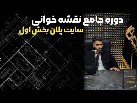 دوره جامع نقشه خوانی ساختمان ( سایت پلان بخش 1 )