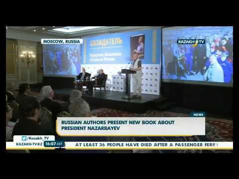 В Москве прошла презентация книги о Н.Назарбаеве
