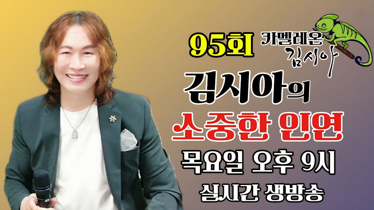 [실시간] 95회 카멜레온 김시아의 소중한인연 / 26.01.15 / 목요일 오후9시 / 힐링 라이브