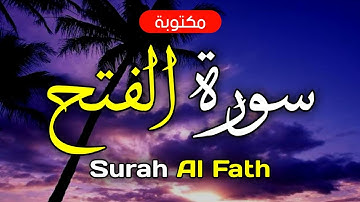 سورة الفتح مكتوبة ماهر المعيقلي - Surah Al Fath Maher Al-Muaiqly