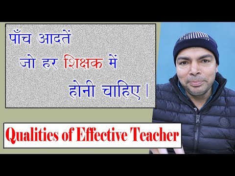 वीडियो: शिक्षक कैसा होना चाहिए?