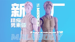 1/12TH Mirrfig MALE BODY 『Mirrfig』7’  inch 1/12 Scale Action Figure（MALE BODY）精瘦男素体