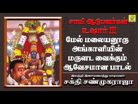 சாமி ஆடுபவர்கள் உஷார் !!! | சரணம் சரணமம்மா | சக்தி சண்முகராஜா | Shakthi Shanmugaraja | Saranam