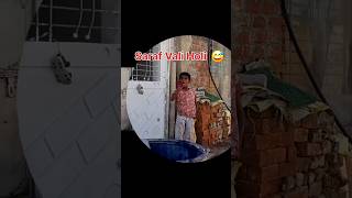 sraf vali holi 😅.            #funny #youtubeshorts #comedy #ytshorts #vlog